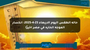 حالة الطقس اليوم الأربعاء 23-4-2025: انكسار الموجة الحارة في مصر أخيرًا